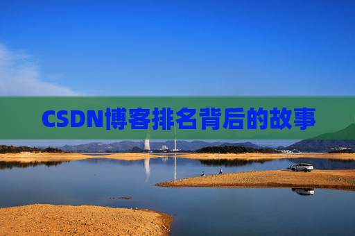CSDN博客排名背后的故事