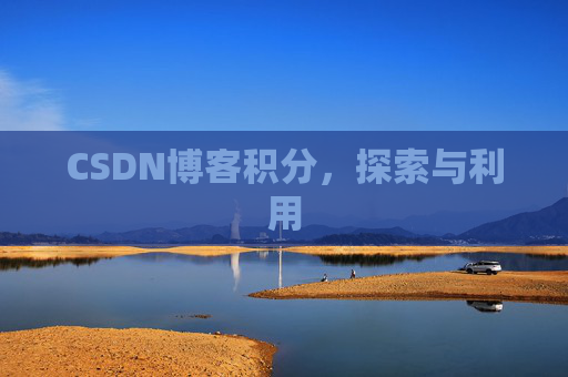 CSDN博客积分，探索与利用